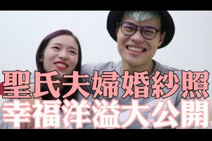 《今天VLOG》聖氏夫婦婚紗照！幸福洋溢大公開！（一定要看到最後）【聖結石Saint】