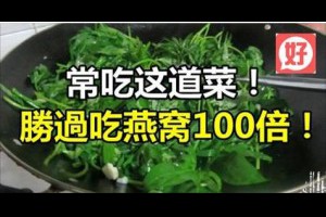 常吃這道菜！勝過吃燕窩100倍！可惜超少人知道！一定要分享出去！