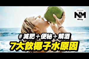 椰子水7大好處你要知 | BEAUTY | 新Monday
