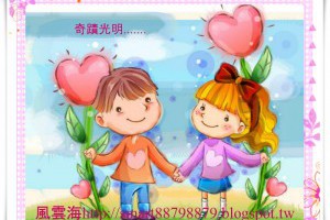  風雲海: 【奇蹟課程】《學員手冊操練筆記》奇蹟只顯現於光明之中；我只顯現於光明之中；在光明之中，我只會呈現奇蹟與真實真相。 