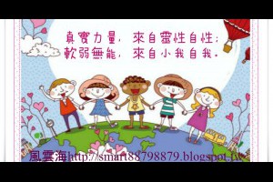  風雲海: 【奇蹟課程】《學員手冊操練筆記》奇蹟只顯現於光明之中，而光明與力量是同一回事；我的真實力量，來自「靈性自性」；「小我自我」的軟弱無能，來自「小我自我」自己的營造。 