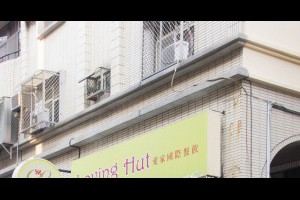 [素食][台南市][慶中街] 愛家 (Loving Hut) @ 幸福學·學幸福