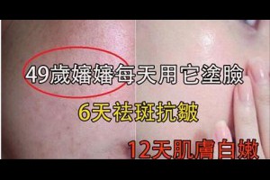 49歲嬸嬸每天用「它」塗臉，6天祛斑抗皺，12天秀亮白肌膚！