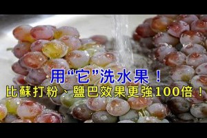 用「它」洗水果！竟然比蘇打粉、鹽巴清潔效果更強100倍！