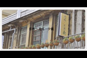 雲林虎尾老建築賞遊[虎尾厝沙龍]獨立書店 @ ★★★★布萊美旅團★★★★ (咖啡、美食、建築、設計、旅行) :: 痞客邦 PIXNET ::