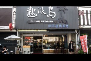 [素食][雲林][斗六] 「熱浪島」南洋蔬食茶堂 @ 幸福學·學幸福