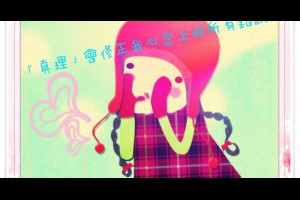  風雲海: 【奇蹟課程】《學員手冊操練筆記》「真理」會修正我心念上的所有錯誤；當我的心選擇被「真理真實」所盤據時，根本沒有任何位置讓「虛幻不實」駐足。 