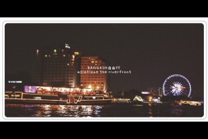 [泰國曼谷自由行]曼谷必去碼頭夜市asiatique the riverfront @ ★★★★布萊美旅團★★★★ (咖啡、美食、建築、設計、旅行) :: 痞客邦 PIXNET ::