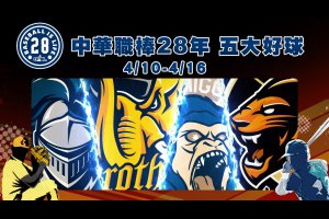 中華職棒28年-五大好球(0410-0416)