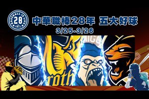 中華職棒28年-五大好球(0325-0326)