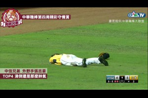 【2017中華職棒第四周美技TOP5】
