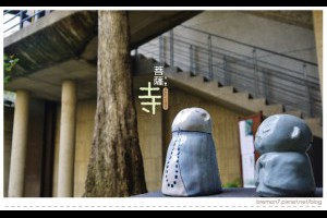 沉浸心靈的建築[台中大里菩薩寺] @ ★★★★布萊美旅團★★★★ (咖啡、美食、建築、設計、旅行) :: 痞客邦 PIXNET ::