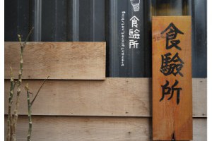 鹿港小鎮之轉角遇見[食驗所](Kenny Lab) @ ★★★★布萊美旅團★★★★ (咖啡、美食、建築、設計、旅行) :: 痞客邦 PIXNET ::