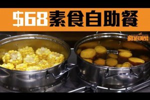 3小時任食！ $68 素食自助餐 ~40款素菜：芝士焗香菇+清甜湯水+有機菜