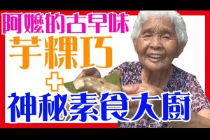 素食料理大廚+【古早味芋粿巧】如何做簡單的阿嬤芋粿巧（芋頭翹）│6Yo食堂#14│6YingWei快樂姊+快樂嬤│台灣古早味美食、小吃、做法│素食年菜、餐廳、食譜