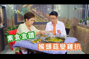【阿媽教落食平D】EP13 / 素食食譜 猴頭菇變雞扒 -「素酸辣湯」「椰汁咖喱齋」「三杯雞髀菇」「黑椒猴頭茹扒」