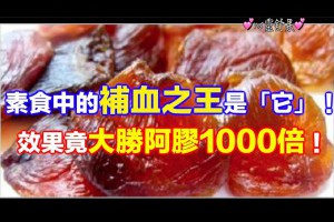 素食中的補血之王是「它」！效果竟大勝阿膠1000倍！女人「那個來」一定要吃，超補血！吃完臉紅潤潤的！