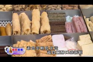 【慈悲報導】103-08-16 素食年輕化主意  蔬食鹹酥口感新穎