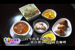 【慈悲報導】103-04-03 三百年的素食家庭 來台傳承印度蔬食咖哩