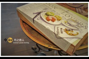 [試吃]台中洋菓子專門店[月之戀人moonlovers]秋香逸品中秋禮盒 @ ★★★★布萊美旅團★★★★ (咖啡、美食、建築、設計、旅行) :: 痞客邦 PIXNET ::