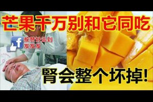 芒果千萬別和它同吃腎會整個壞掉!！！！！！！ | Love分享