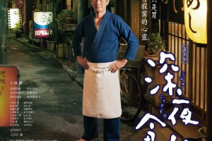 今晚，找到屬於自己的深夜食堂了嗎? @ ★★★★布萊美旅團★★★★ (咖啡、美食、建築、設計、旅行) :: 痞客邦 PIXNET ::