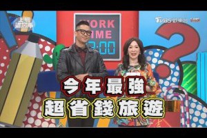 空姐導遊最愛的私房景點?! 今年便宜旅遊全攻略 上班這黨事 20170126 (完整版)