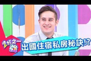 出國旅遊不可不知！ 如何聰明住宿大享受？！ 黃小柔 夢多 20170420 一刀未剪版 2分之一強 - 東森綜合台Smart Ways to Book Satisfying Hotel!?