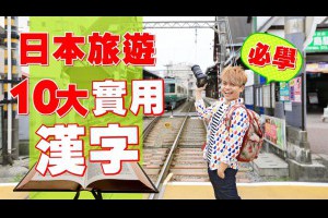 日本自由行不用怕！10大實用旅遊漢字。蔡阿嘎來教你！