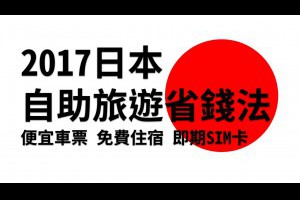 2017日本自助旅遊省錢法：便宜車票金券店，免費住宿，快過期上網SIM卡