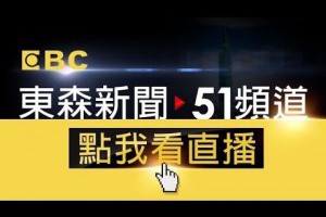 EBC 東森新聞 51 頻道 24 小時線上直播｜ Taiwan EBC 24h live news｜ 台灣 EBC ニュース24 時間オンライン放送｜ 대만 뉴스 생방송｜