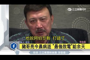 豬哥亮今晨病逝　「最後致電」給余天｜三立新聞台