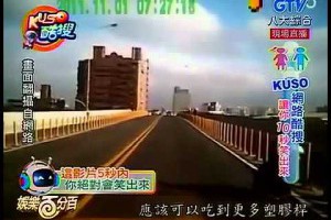 KUSO好笑影片