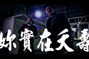 帥到分手kuso客家話版