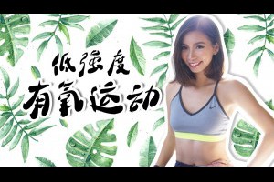 在家低強度瘦身減肥操有氧運動，低難度超有效【周六野Zoey】