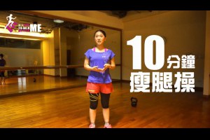 【女人進階】10分鐘瘦腿操