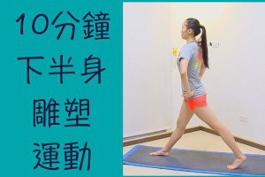 10分鐘下半身雕塑運動- 巧怡的待在家健身房