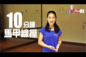 【女人進階】10分鐘馬甲線操