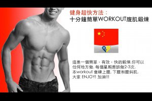 健身超快方法：十分鐘簡單WORKOUT腹肌鍛煉