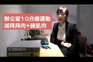 辦公室10分鐘運動 減拜拜肉+練肌肉