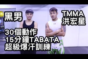 15分鐘tabata 30個簡單動作 超級爆汗練腹肌 (tabata workout 15miutes)