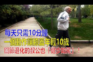 一個動作讓膝蓋年輕10歲，每天只花10分鐘，連關節退化的叔公也「健步如飛」了！