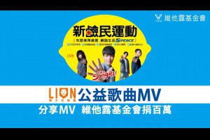 維他露基金會x獅子合唱團公益歌曲《新鹼民Song啦！》
