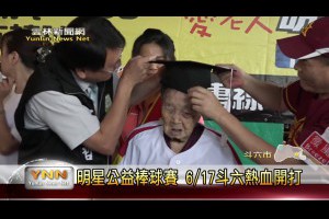 雲林新聞網-明星公益棒球賽 6/17斗六熱血開打