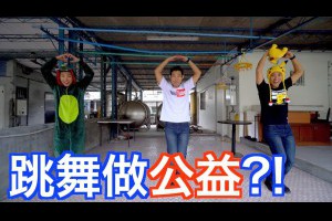 跳舞可以做公益？！Ft. NyoNyoTV 阿晉 羅伊 SisiTV【劉沛】