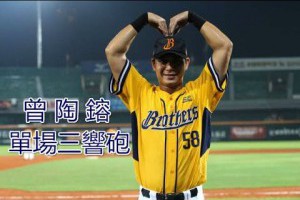 2017/5/5 中信兄弟 曾陶鎔 單場三響砲