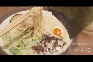  台中。西屯。食記。同拉麵とともに~文心店。台中大坑超人氣拉麵店現身台中市區還有提供依客人喜好的訂製拉麵 |峰‧玩樂旅誌-美食,旅遊,住宿,行程,購物,分享,推薦 