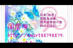  風雲海: 【奇蹟課程】《學員手冊操練筆記》只有「救恩」堪稱為治療；於是看清，你能被療癒、被治癒，乃是來自真實生命的神聖本質；而不是笨拙小我的以幻治幻。 