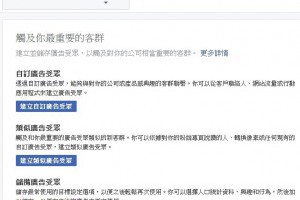 精通這 8 招，教你成為 '自訂廣告受眾' 的達人 - 老媽的網賺、網銷分享區
