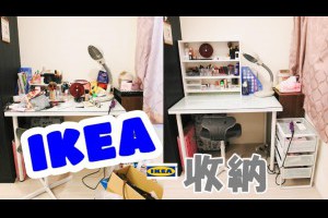 租屋族收納必看(下)分類收納技巧。終於看到桌面了!(感動)｜IKEA收納 【RannieStyle小瑞】